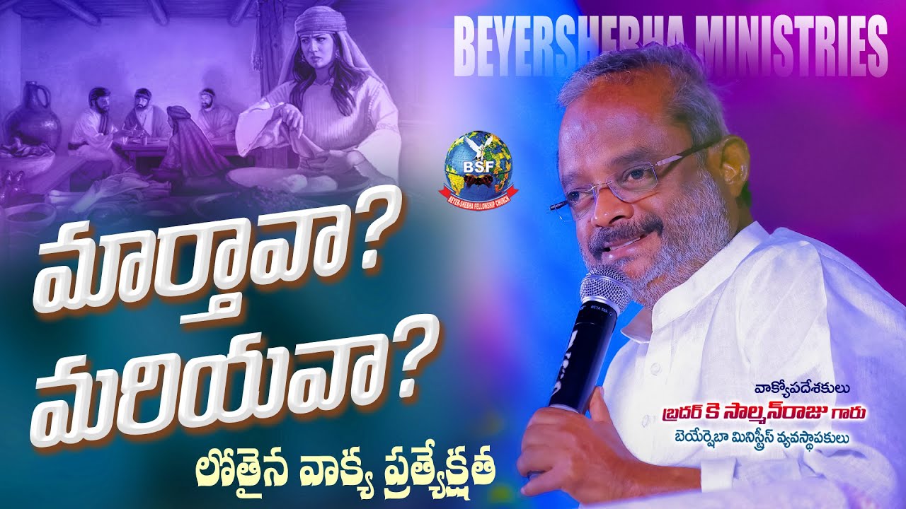 మార్తావా? మరియవా?  - 𝐒𝐞𝐜𝐮𝐧𝐝𝐞𝐫𝐚𝐛𝐚𝐝 | 𝟎𝟒 𝐌𝐚𝐫𝐜𝐡 𝟐𝟎𝟐𝟓 | 𝐁𝐫𝐨 𝐊 𝐒𝐚𝐥𝐦𝐚𝐧 𝐑𝐚𝐣𝐮 𝐆𝐚𝐫𝐮 | 𝐁𝐞𝐲𝐞𝐫𝐬𝐡𝐞𝐛𝐡𝐚 𝐌𝐢𝐧𝐢𝐬𝐭𝐫𝐢𝐞𝐬
