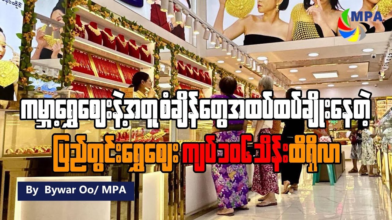 ကမ္ဘာ့ရွှေဈေးနဲ့အတူ စံချိန်တွေ အထပ်ထပ်ချိုးနေတဲ့ ပြည်တွင်းရွှေဈေး ကျပ် ၁၀၆ သိန်းထိရောက်လာ