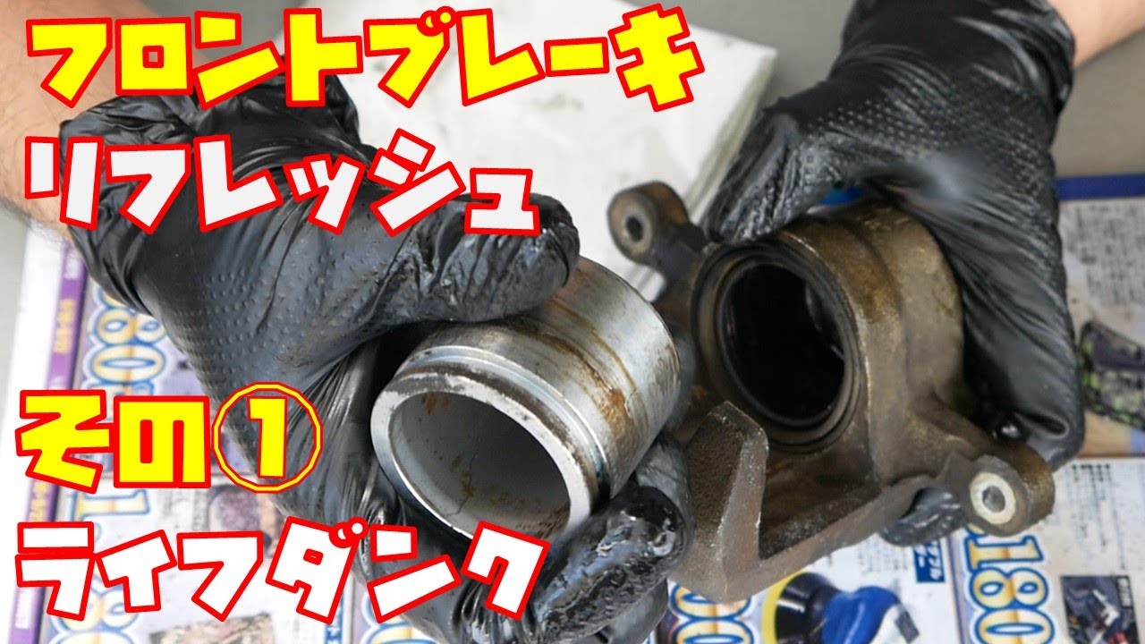 【ブレーキリフレッシュ】その①　キャリパーの分解　清掃　塗装作業しました　軽自動車　耐熱塗料【ライフダンク】