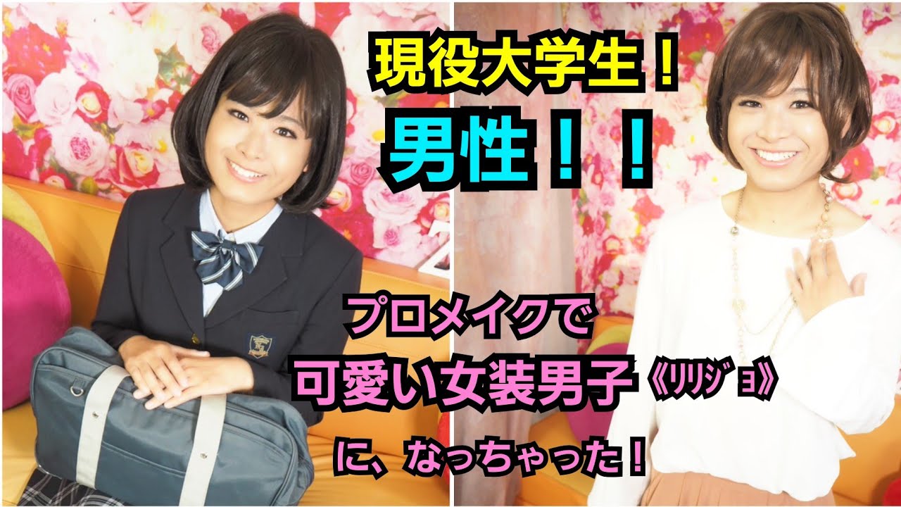 現役男子大学生が女子高生に大変身！　　可愛い女装男子《ﾘﾘｼﾞｮ》が初来店☆　Sweet Crossdresser    by変身サロンZOOM