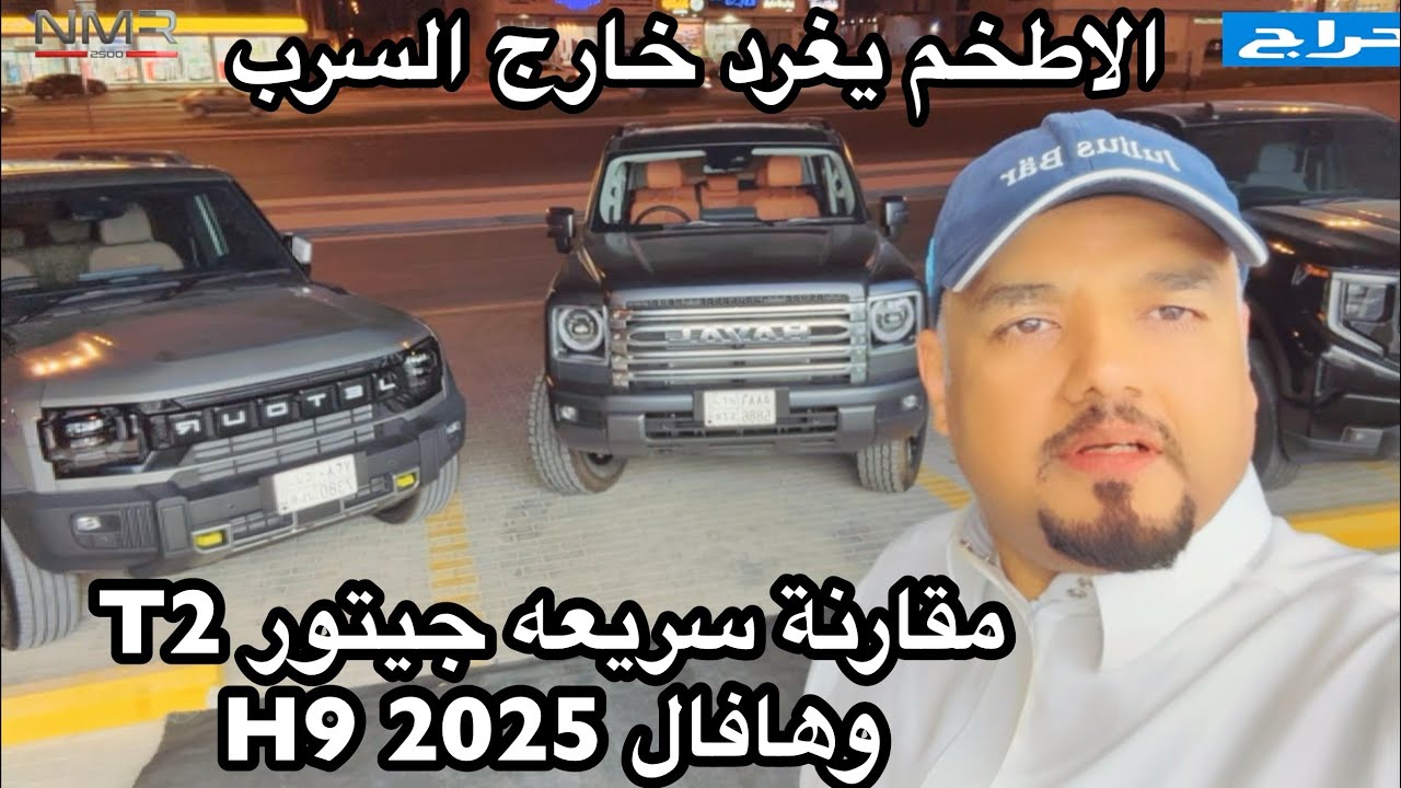 مقارنة بين جيتور T2 وهافال H9 2025  الاطخم وملك الترند