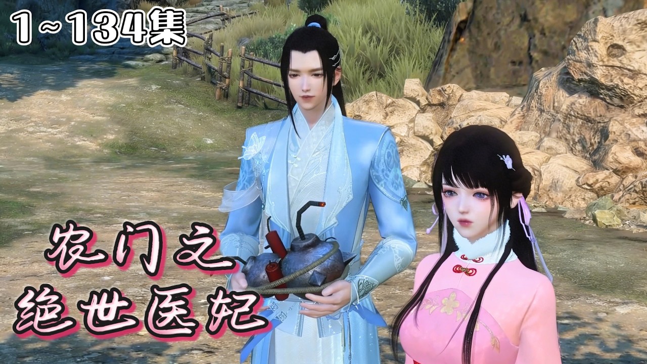 《农门之绝世医妃》1~134集🌸前世医术超群的特种军医，意外穿越到了有后娘就有后爹的山村农家，颜诗情无语望天。面对吃相难看的极品亲戚，她咬咬牙，决定立即分家！ #种田 #虐渣 #古风言情 #小九追书吖