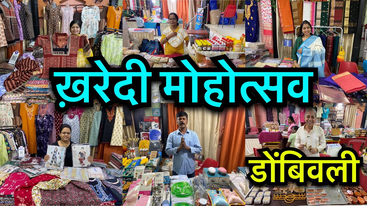 सर्वेश हॉल डोंबिवली मधे सुरु झालाय भव्य खरेदी मोहोत्स | Kharedi Mohotsav Sarvesh Hall Dombivali