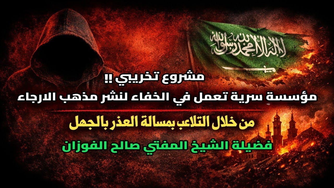 مؤسسة سرية تعمل في الخفاء لنشر مذهب الارجاء من خلال التلاعب بمسالة العذر بالجهل | الشيخ صالح الفوزان