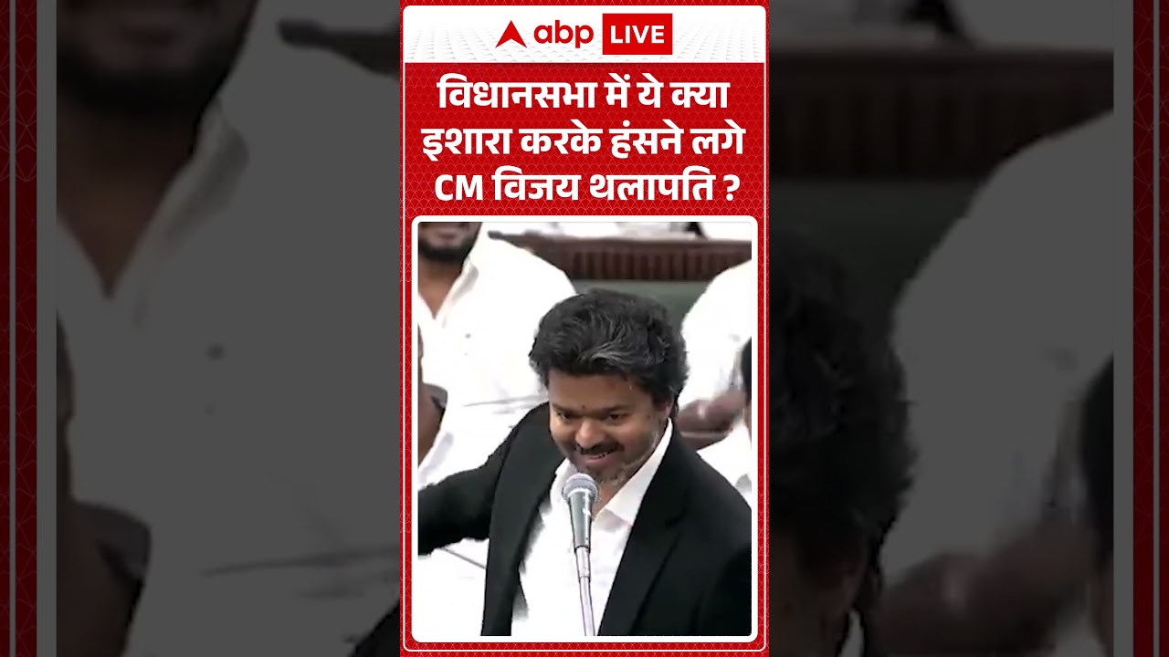 CM Vijay Viral News : विधानसभा में ये क्या इशारा करके हंसने लगे CM विजय थलापति? | #viral