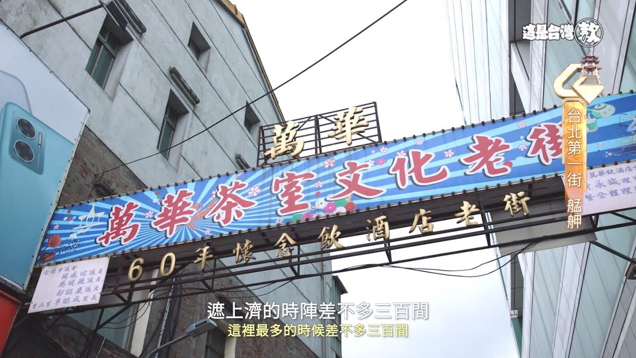 《這是台灣款》EP20｜台北第一街—艋舺
