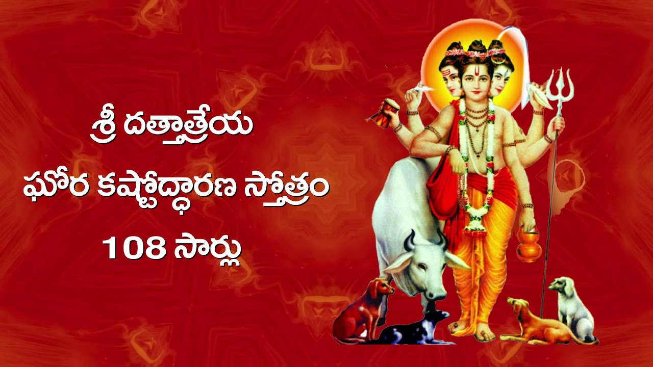 Sri Dattatreya Ghora Kashtodharana Sthothram || 108 times | శ్రీ దత్తాత్రేయ ఘోర కష్టోద్ధారణ స్తోత్రం