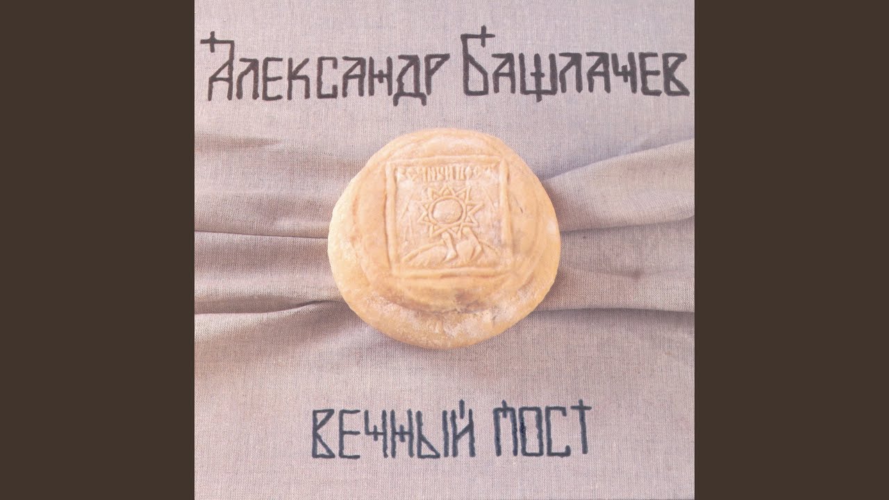 Вечный пост (Пущино II)