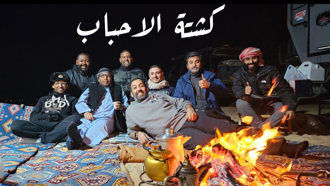 كشته فاخره مع الاحباب/ وكبسه اللحم بالفقع 🔥🔥 كشته الكرفانات 🚐🚐