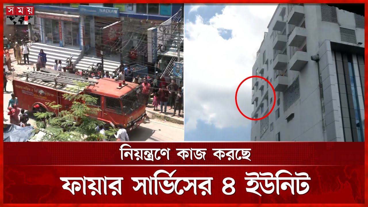 রাজশাহী নগরীর নিউ মার্কেট এলাকায় থিম ওমর প্লাজায় আগুন | Rajshahi |Theme Omor Plaza | Fire Incident