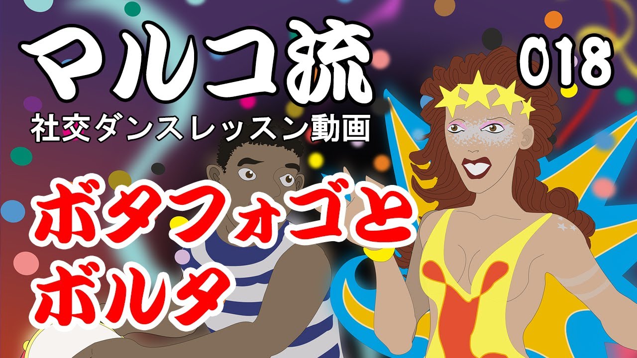 018 ボタフォゴとボルタ