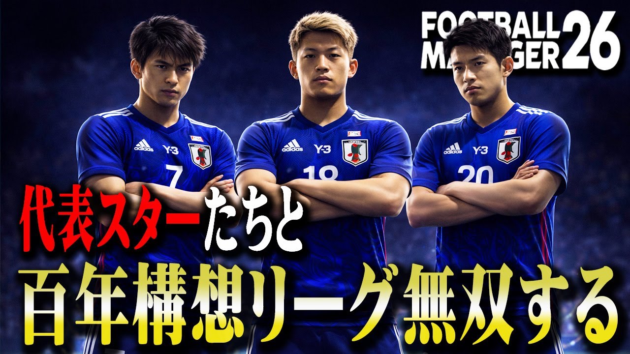 日本代表スターたちが参戦した百年構想リーグがカオスになった件【Football Manager26】#4