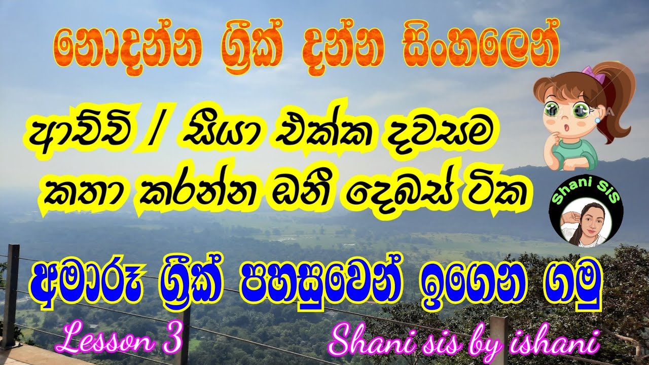 අමාරු ග්‍රීක් පහසුවෙන් ඉගෙන ගන්න Learn Greek Easily  #learngreek #shanisis #Learn_Greek_Easily