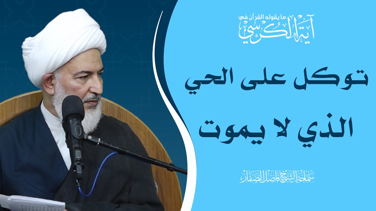 ما يقوله القرآن في آية الكرسي/28 - توكل على الحي الذي لا يموت - سماحة الشيخ فاضل الصفار