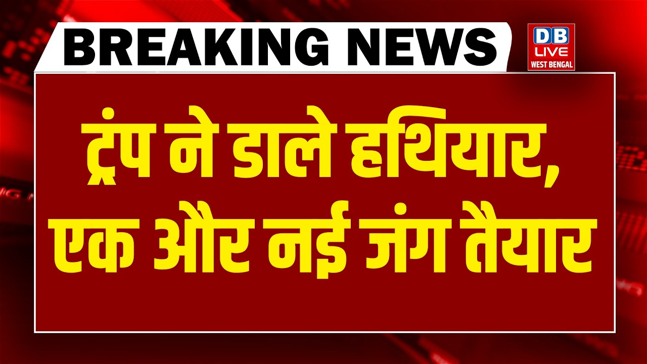 #dblivebreaking : Donald Trump ने डाले हथियार | Netanyahu | Khamenei | Rahul gandhi | Chunav Ayog