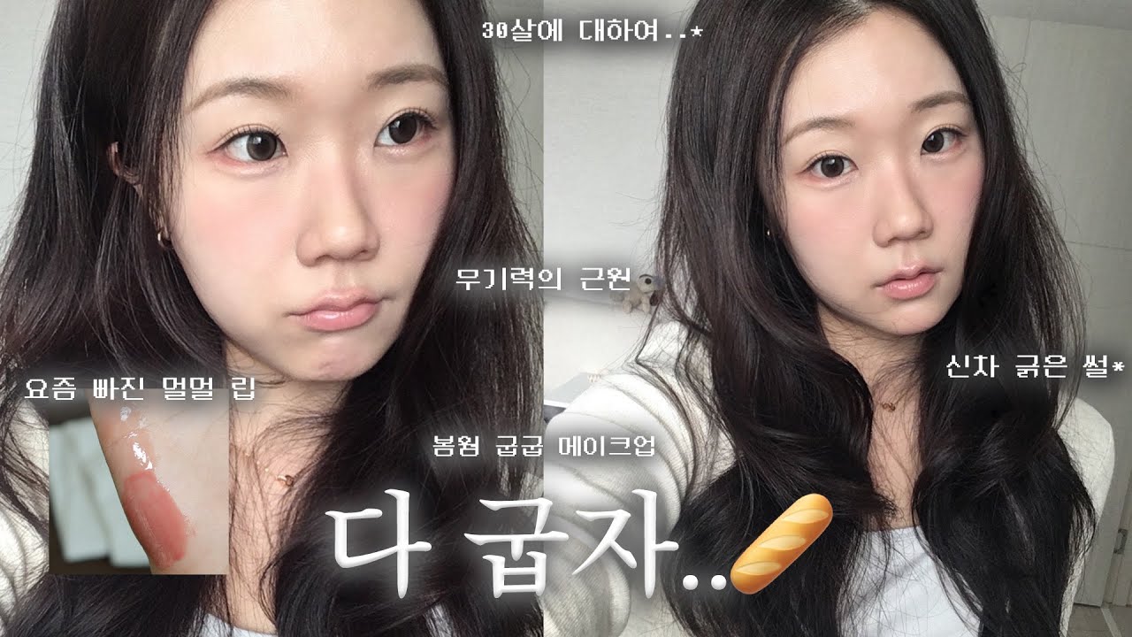 26년 첫grwm..🥖 봄웜라도 다 구울 수 있어🪽 | 요즘 무기력함, 30살 된 소감, 신차 긁은 후기..^^, 신점썰, 멀멀립, 요즘 빠진 블러셔 조합,