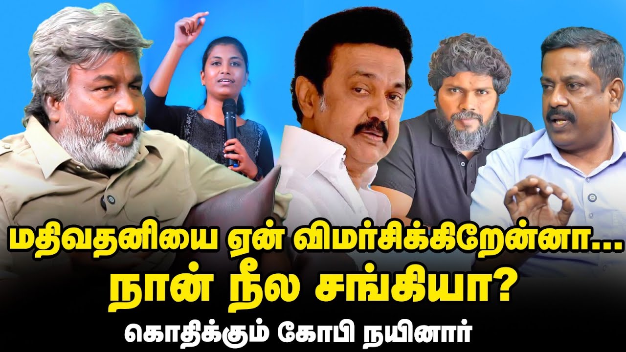 Gopi Nainar VS Mathivathani: Periyarists ஒடுக்கப்பட்டவர்களுடன் நிற்பது இல்லையா? | கோபி நயினார்