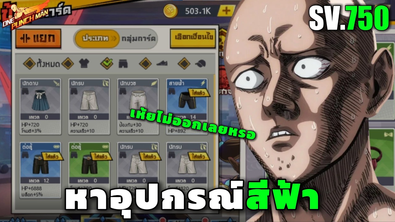 EP10 หาของฟ้าให้ตัวในทีมแต่ ONE PUNCH MAN: The Strongest Sv.750