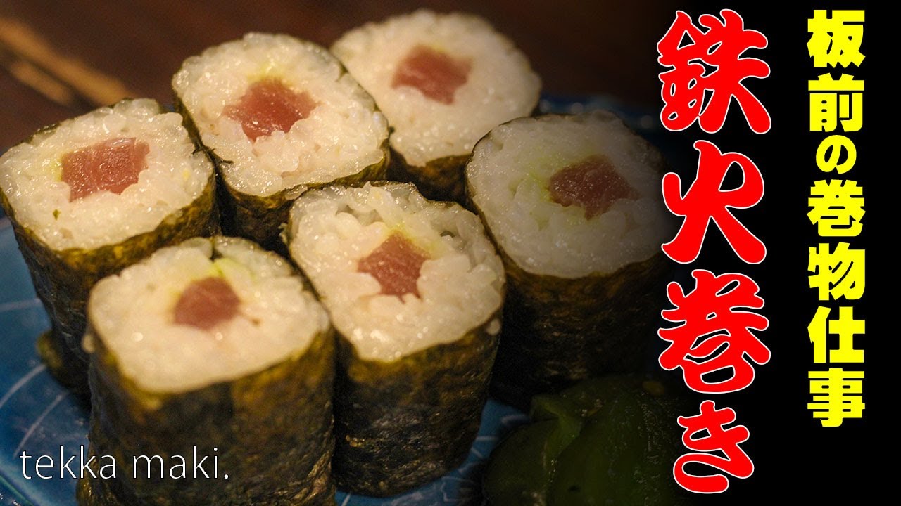 板前の鉄火巻き