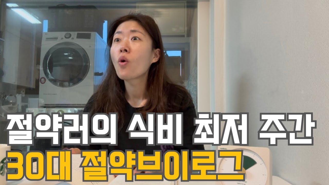 30대 직장인 절약 브이로그 | 식비 최저주간 | 배달음식 참기 | 남편 월급날 | 직업병 | 사교육 추가 | 야외러닝 | 공병팔기 | 대전 성심당 | 냉파(계란말이,호박볶음)