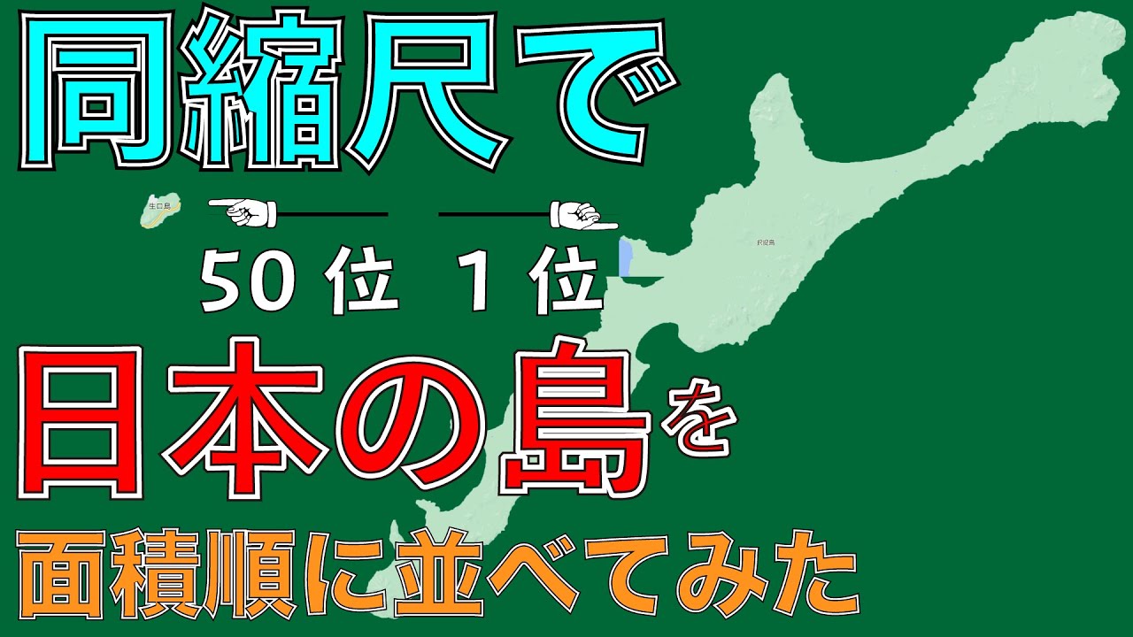 【同縮尺】日本の島面積ランキングTOP50【面積順】