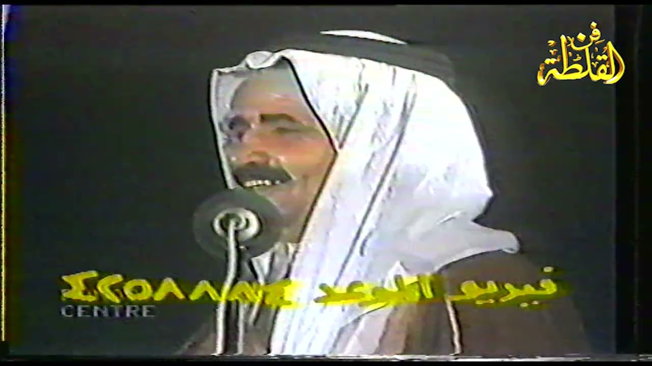 مطلق الثبيتي و مستور العصيمي ( دوّروا لي شليويح المطيري ) الكويت 1409 هـ