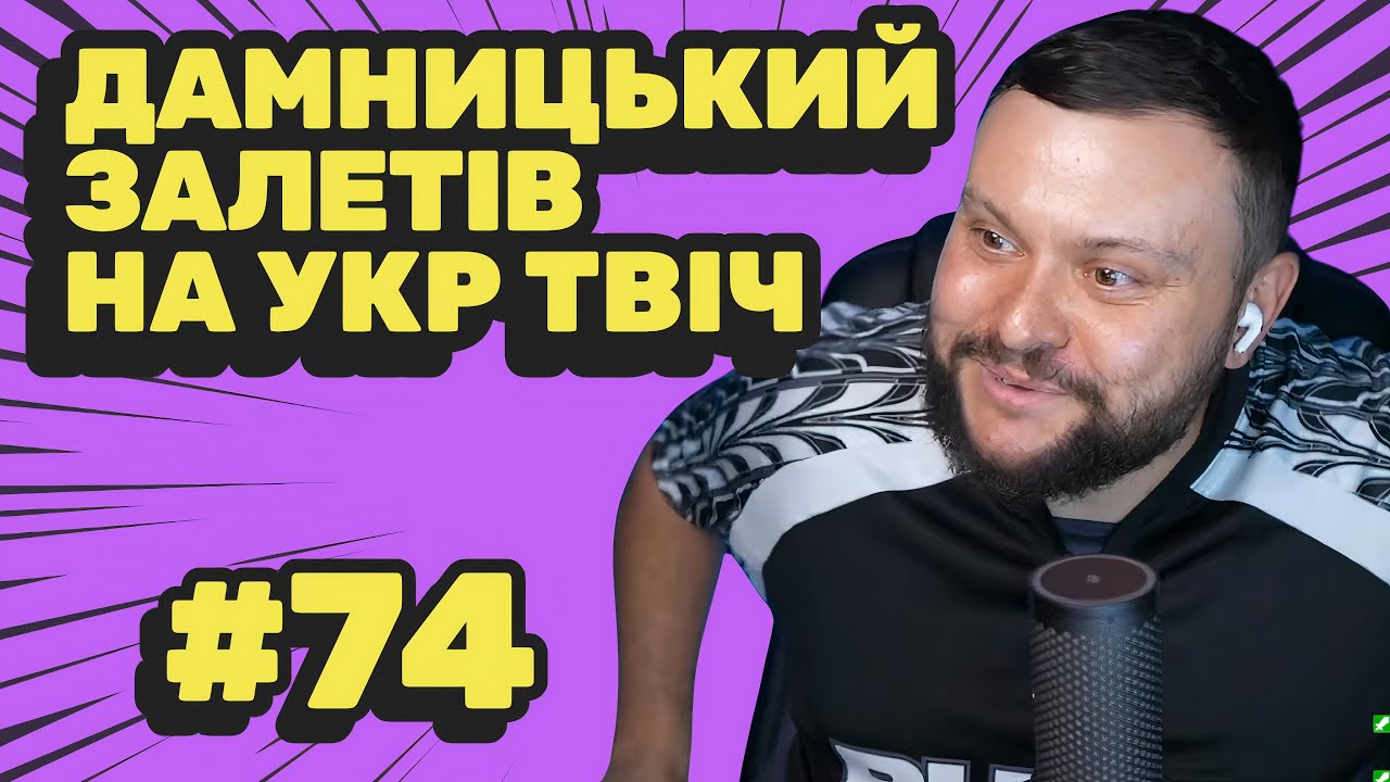 Дамницький залетів на укр твіч | Топ моменти з укр твіча