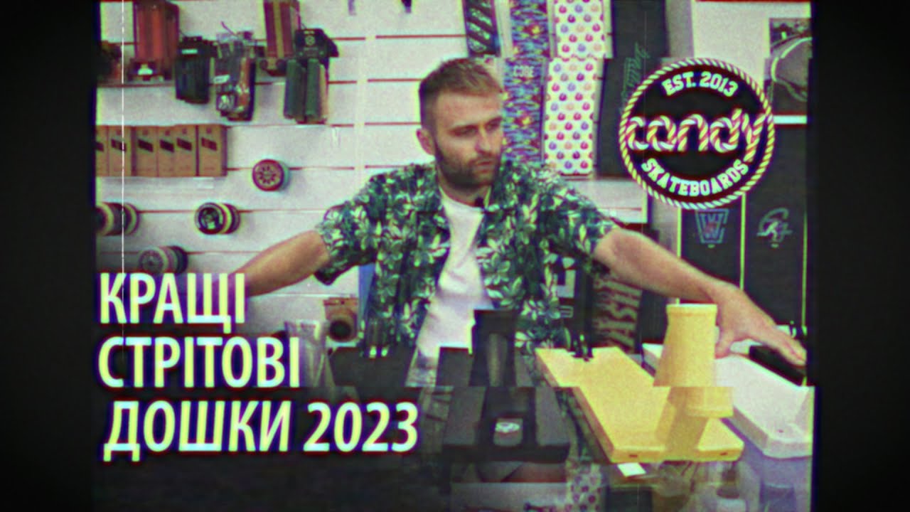КРАЩІ СТРІТОВІ ДОШКИ 2023