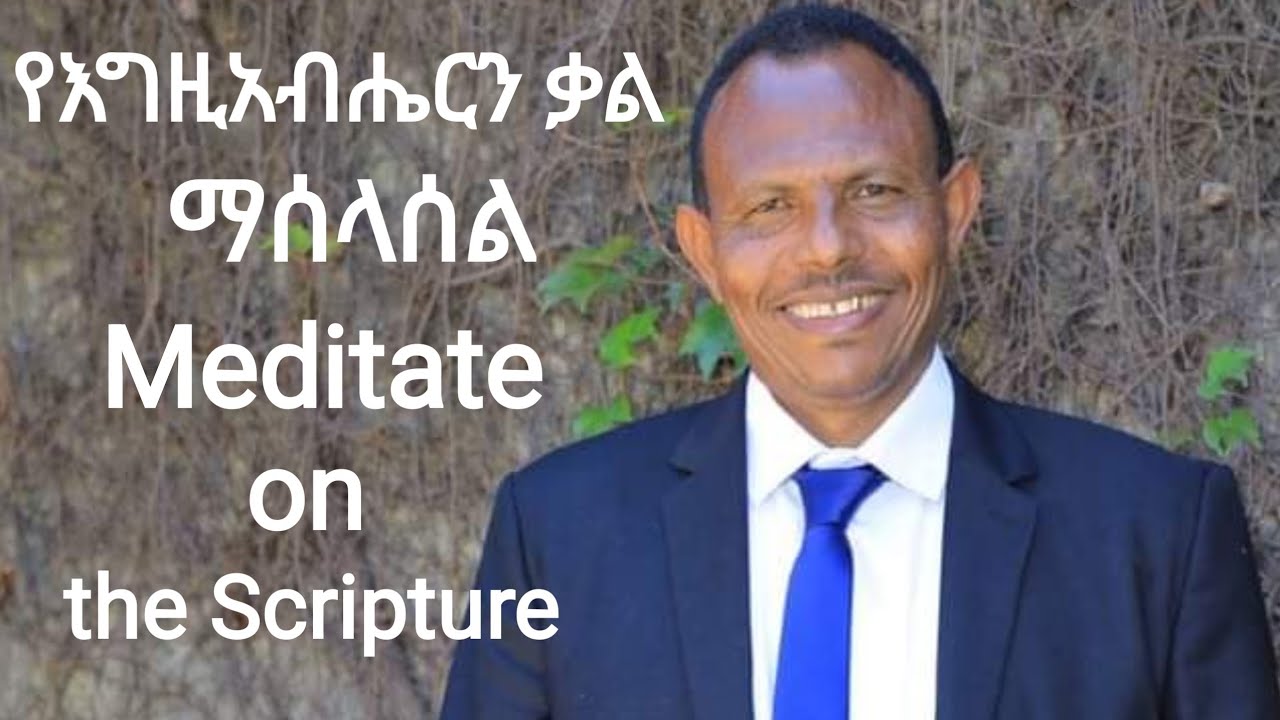 የእግዚአብሔርን ቃል ማሰላሰል ለስኬታችንና ለሪቫይቫል የሚሰጠው ጥቅም Meditate on God's word and Revival