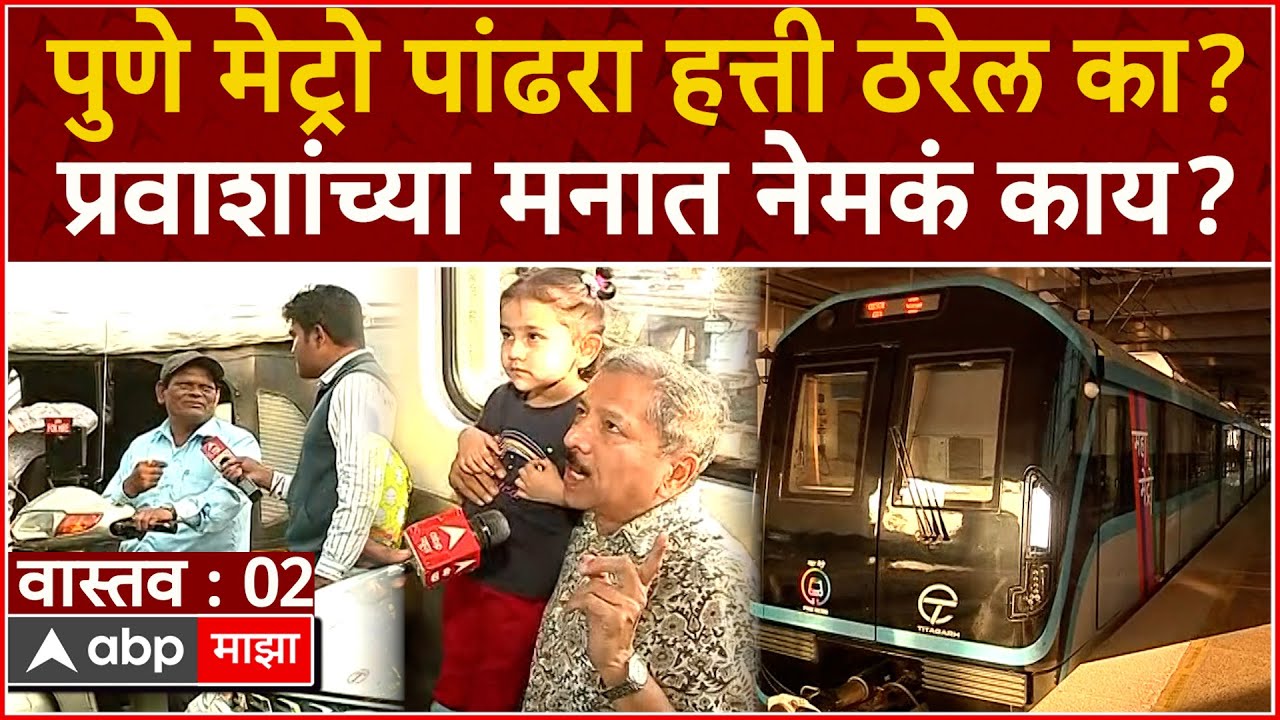 Mandar Gonjari Vastav Bhag 2 : Pune Metro पांढरा हत्ती ठरेल का? पुण्यातील मेट्रोचं वास्तव काय?