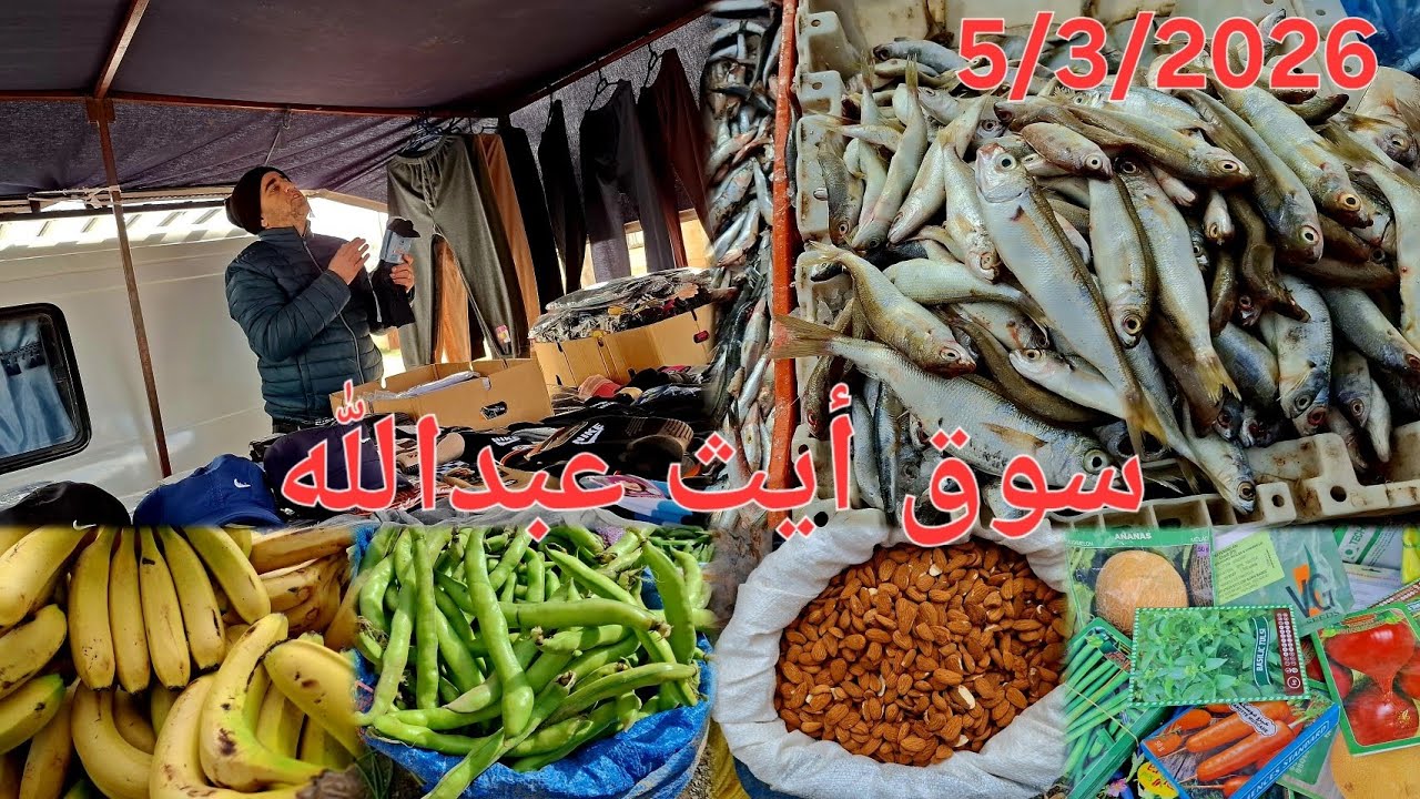 جولة في سوق الأسبوعي الخميس أيث عبدالله إقليم الحسيمة.🐓 🍅🐟 5/3/2026 Bni Abdellah