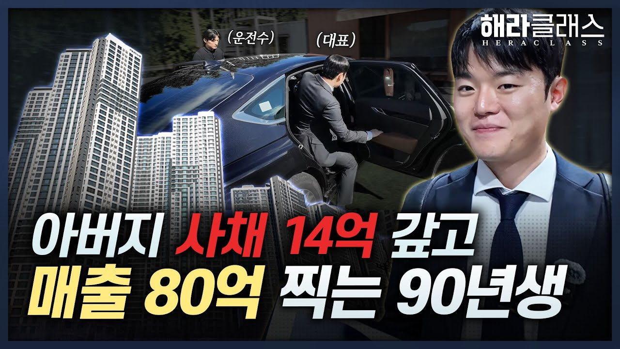 아버지 14억 사채가 인생역전 기회였다는 90년생의 하루 l 부동산 디벨로퍼 ㅣ한국부동산개발협회 ㅣ전원주택 개발 ㅣ해라클래스