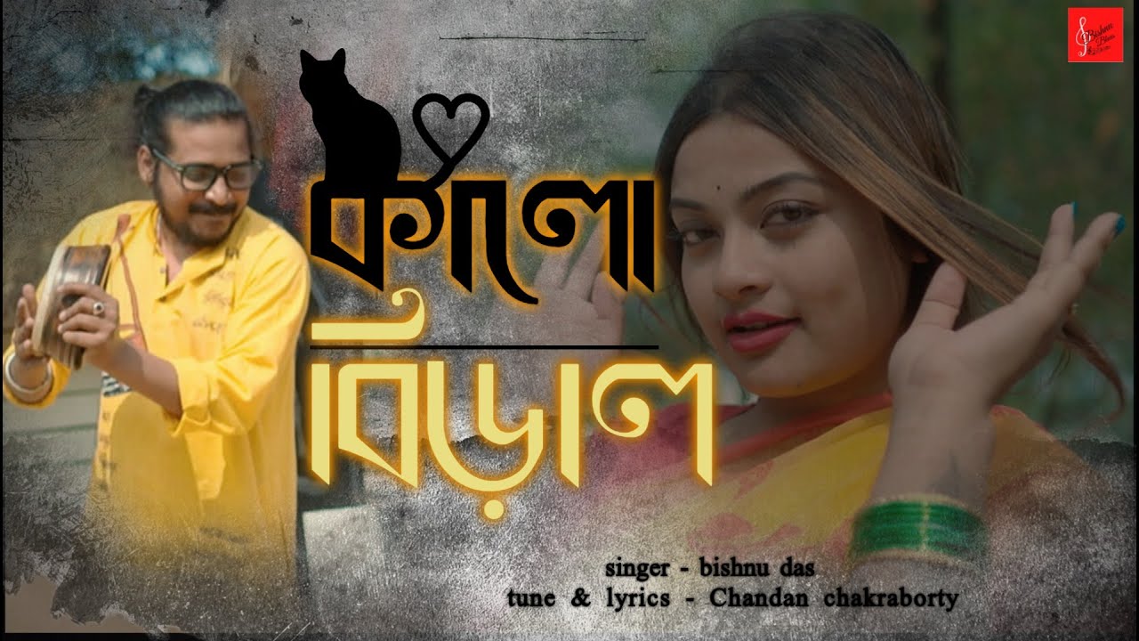 Kalo Biral | কালো বিড়াল | Bishnu Das | Dance Song | Bangla new Folk Dance Song 2025