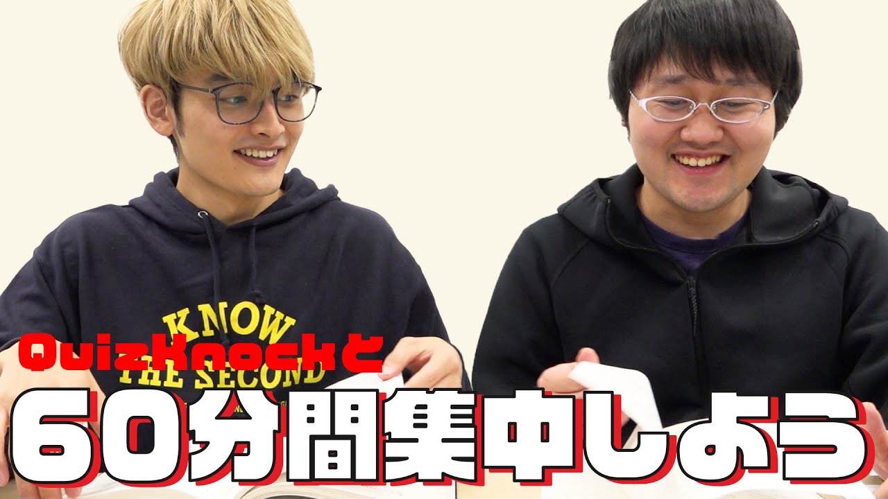 QuizKnockと60分集中しよう！【24冬：乾・鶴崎】