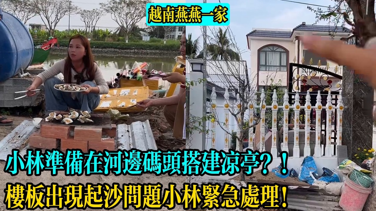 【越南燕燕一家】小林準備在河邊碼頭搭建涼亭？！樓板出現起沙問題小林緊急處理！