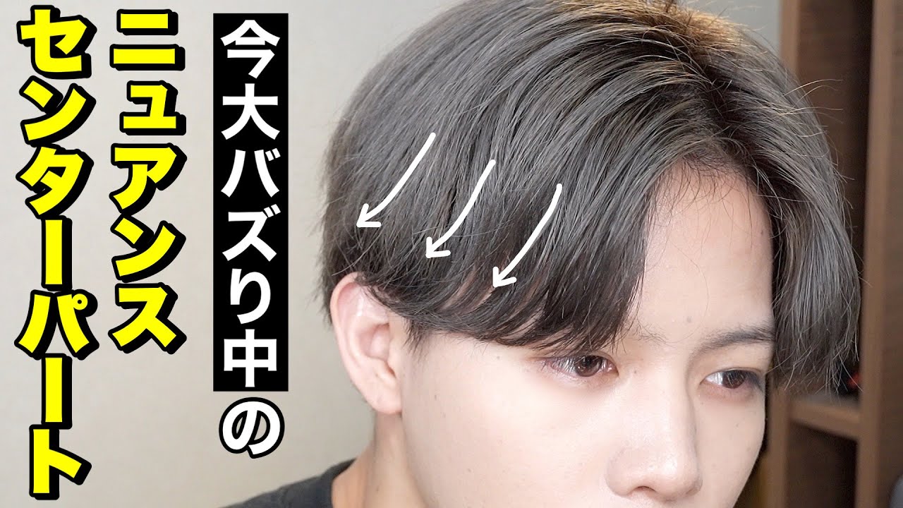 【横顔がキマる】ニュアンスセンターパートの作り方を徹底解説！