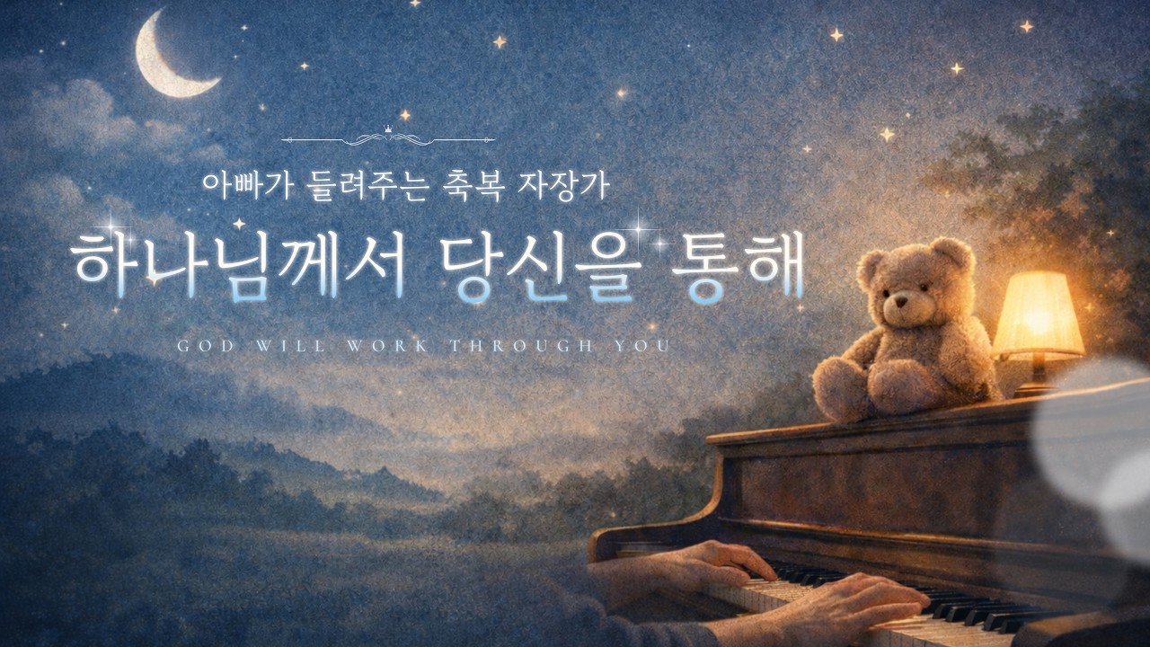 아빠가 연주하는 축복송 자장가 피아노 4시간 | 광고 없음 | 하나님께서 당신을 통해