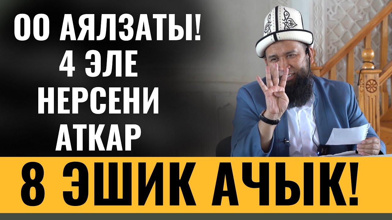 ОО АЯЛЗАТЫ! 4 ЭЛЕ НЕРСЕНИ АТКАР, 8 ЭШИК АЧЫК!