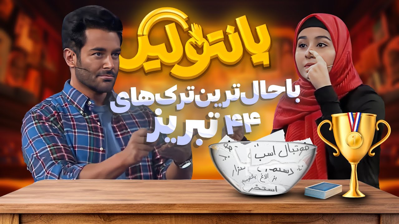 مسابقه جدید و جذاب پانتولیگ (لیگ پانتومیم) با اجرای محمدرضا گلزار 🤩 قسمت 44