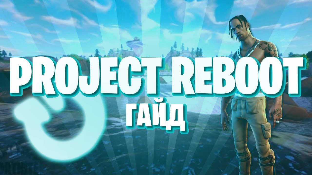 Project Reboot подробный гайд по установке