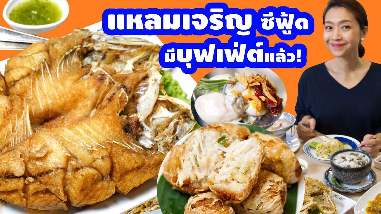 บุฟเฟ่ต์อาหารทะเล แหลมเจริญซีฟู้ด สั่งได้ไม่อั้น