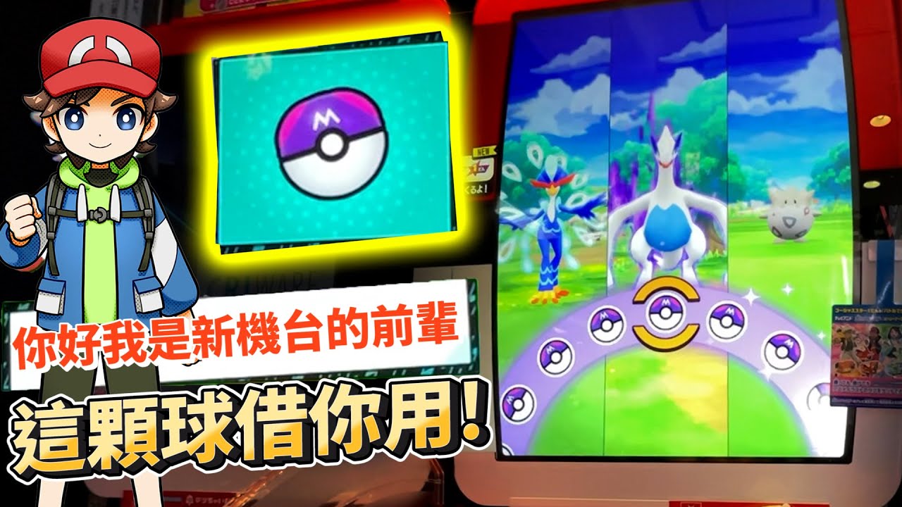 【Pokémon Mezastar】真的是大驚奇!!送你一隻五星寶可夢!!