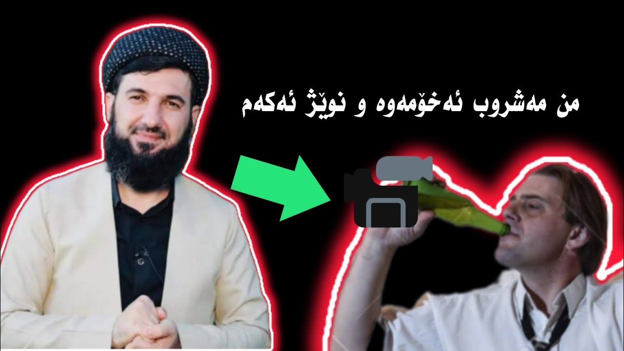 پیاوێک دەڵێ مامۆستا سۆران من مەشروب ئەخۆمەوە و نوێژ ئەکەم مامۆستا سۆران عبدالكريم