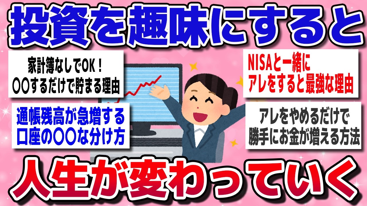 【有益】努力ゼロでお金が勝手に増える。資産形成を「趣味」にした人が最強なワケ(投資・NISA)【ガルちゃんまとめ】