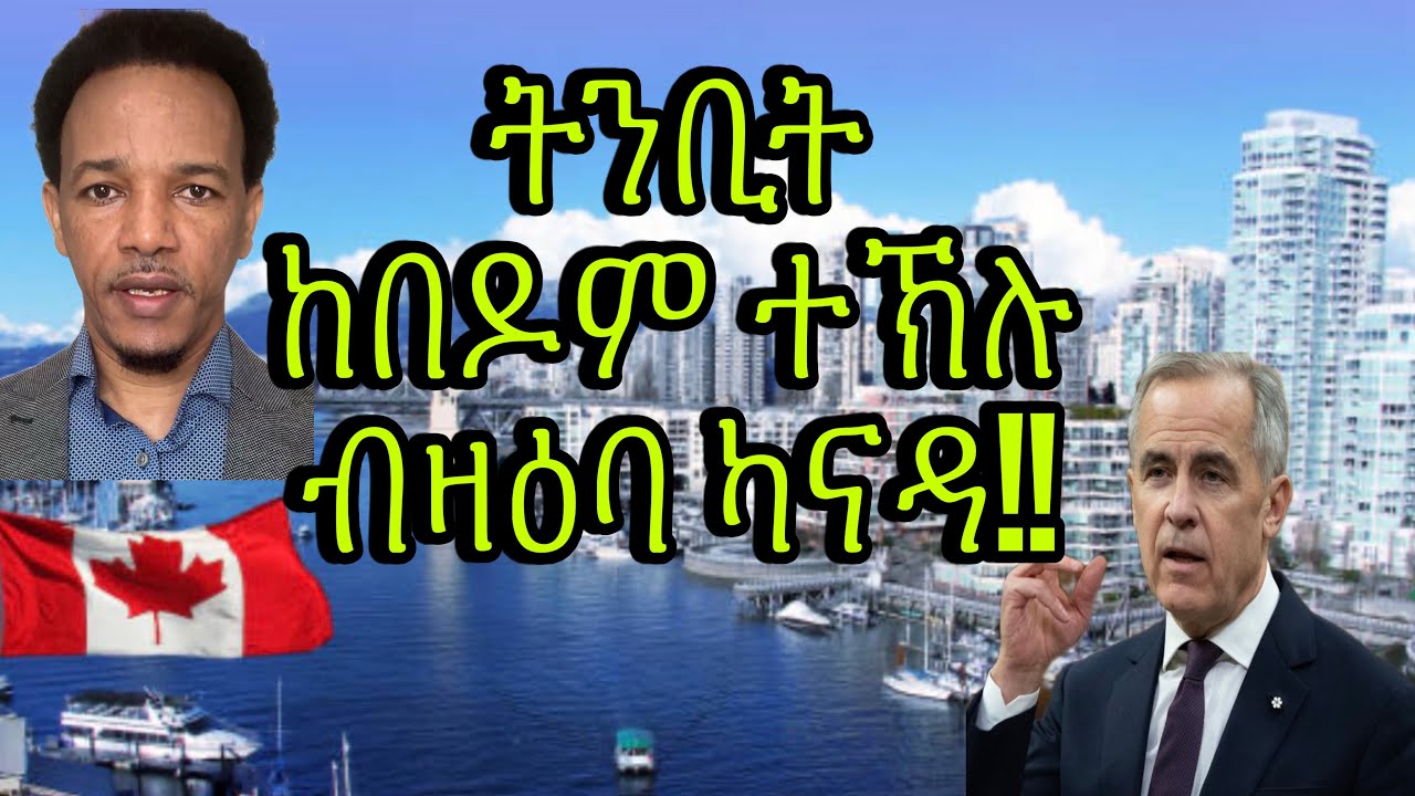 ትንቢት ከበዶም ተኽሉ ብዛዕባ አልበርታ ፡ ካናዳ !! ካናዳን አሜሪካን ክዋግአኣየን። አልቤርታ ምስ አሜሪካ ክትሕወስያ!!