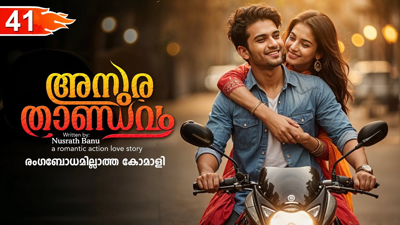 അസുര താണ്ഡവം ASURA THANDAVAM  PART 41- SHAHUL MALAYIL STORY-NUSRATH BANU -രംഗബോധമില്ലാത്ത കോമാളി