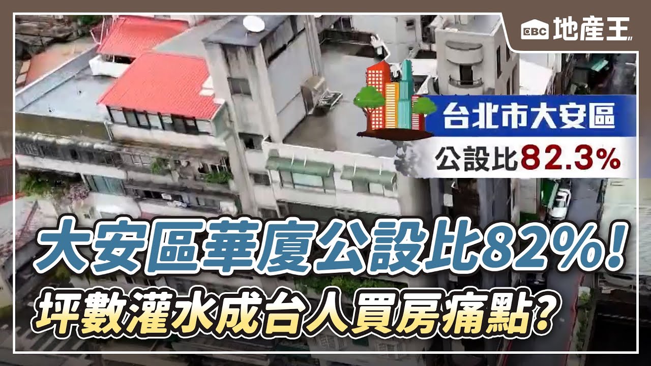【地產王日報】高公設比「坪數灌水」成台灣人買房痛點？大安區華廈「高達82.3%」對比南韓「實坪制」所買即所得【EBC地產王】 @ebcrealestate