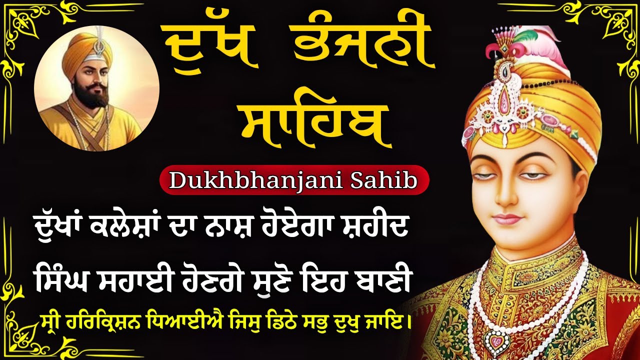 08-01-2026 ਦੁੱਖ ਭੰਜਨੀ ਸਾਹਿਬ | Dukh Bhanjani Sahib । ਦੁੱਖ ਕਲੇਸ਼ ਦਾ ਨਾਸ਼ ਕਰਨ ਵਾਲਾ ਸ਼ਬਦ#dukhbhanjaibani
