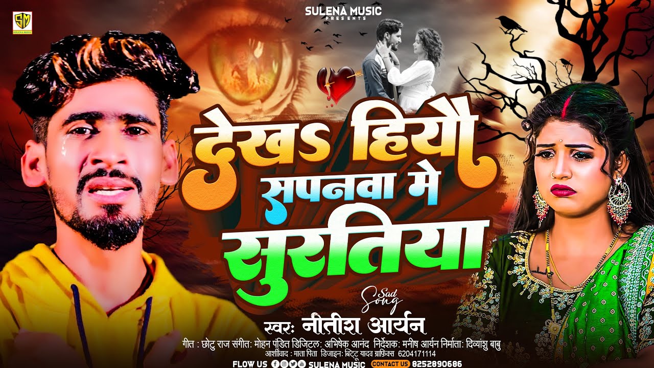 #Nitish Aryan | देख हियो सपनवा में सुरुतिया | #Khortha Sad Song | Dekha Hiyo Sapanwa Me Suratiya