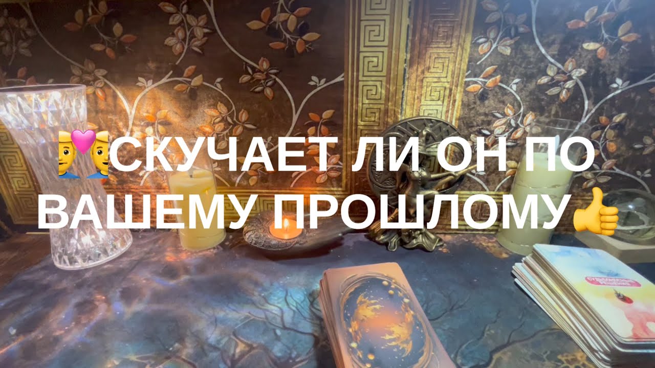 😍СКУЧВЕТ ЛИ ОН ПО ВАШЕМУ ПРОШЛОМУ💓